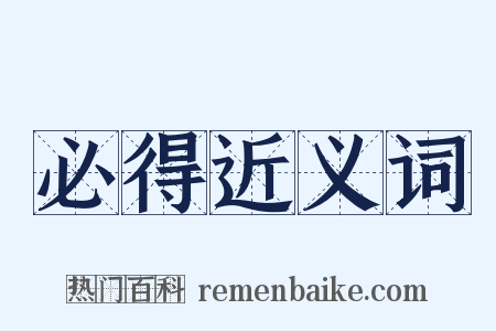 必得近义词是什么意思的图片